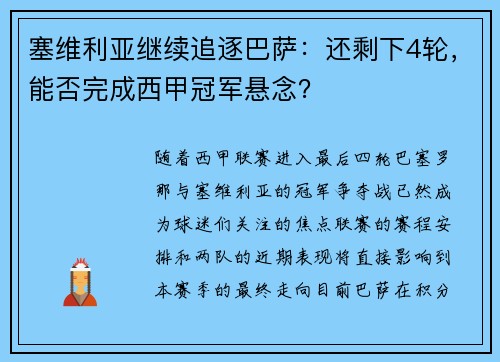 塞维利亚继续追逐巴萨：还剩下4轮，能否完成西甲冠军悬念？