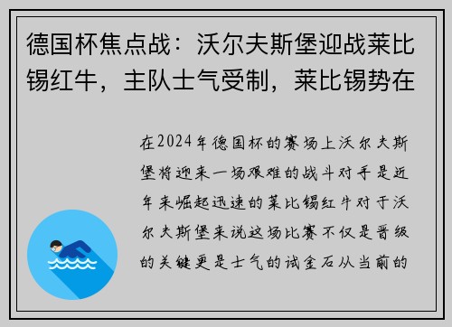 德国杯焦点战：沃尔夫斯堡迎战莱比锡红牛，主队士气受制，莱比锡势在必得