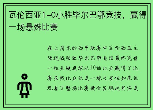 瓦伦西亚1-0小胜毕尔巴鄂竞技，赢得一场悬殊比赛